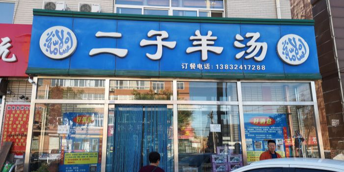 清真平泉二子羊汤(总店)