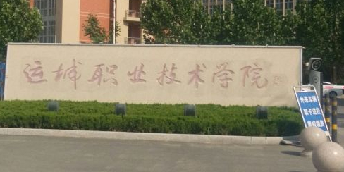 运城职业技术大学