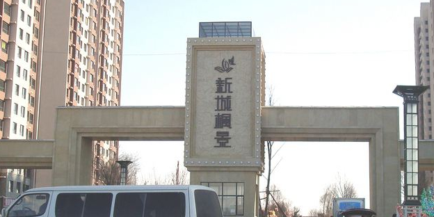 新城枫景
