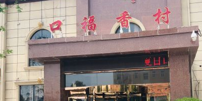 口福香村(漓江路店)