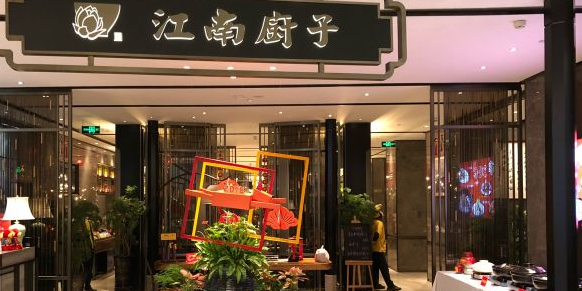 江南厨子(九方购物中心店)