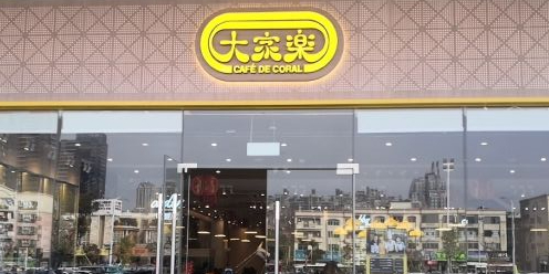 大家乐(大融城店)