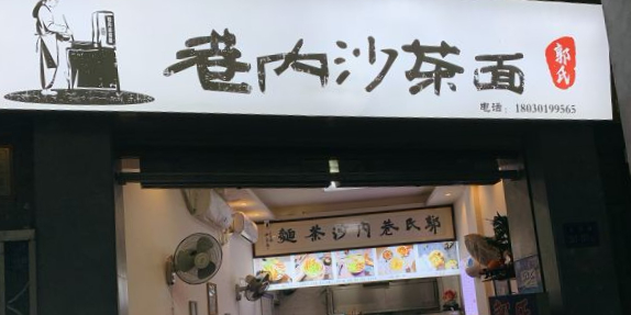 郭氏巷内沙茶面