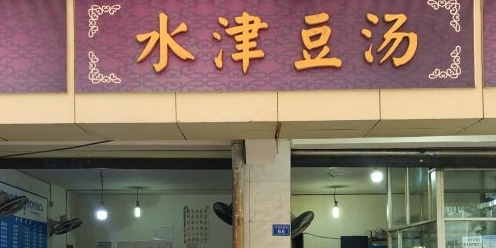 水津豆汤(较场坝东苑店)