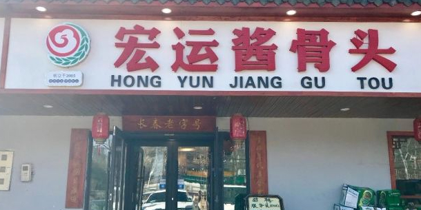 宏福运酱骨头长春宏福运满满餐饮服务有限公司(锦西路店)