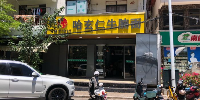 哈玄仁牛腩面(回辉村店)