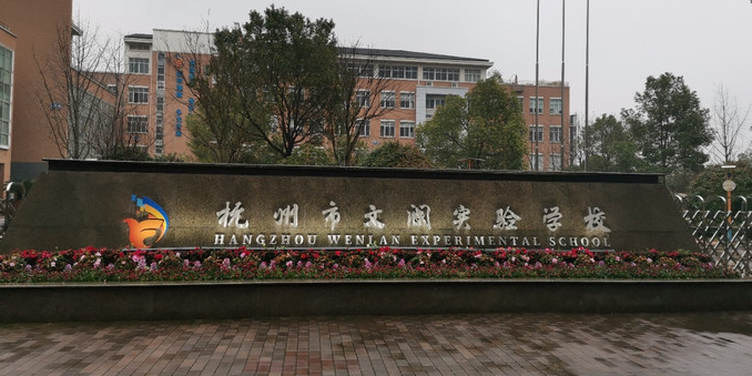 杭州市文澜实验学校