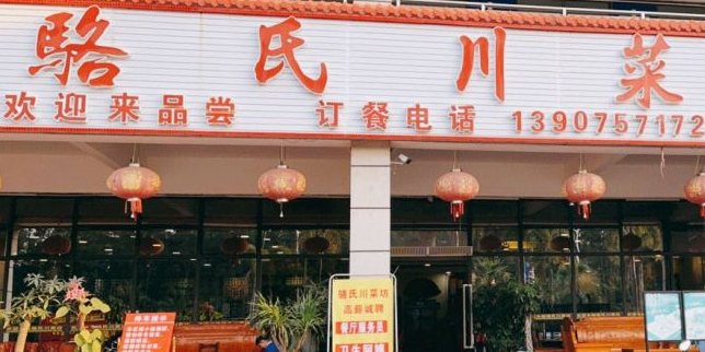 骆氏川菜坊(二分店)