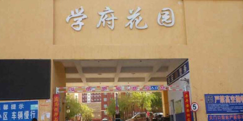 学府花园