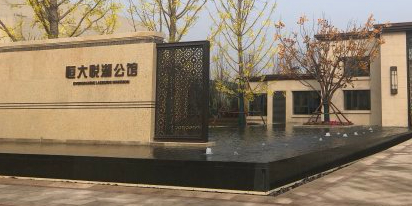 天津恒大月湖公馆