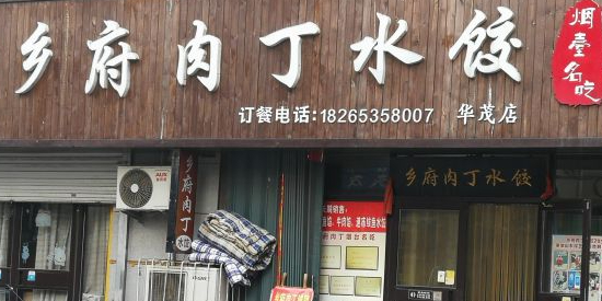 乡府肉丁·海鲜家常菜·烟台名吃(华茂店)环境