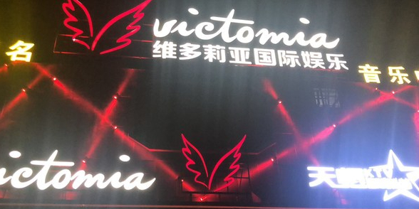 维多利亚国际娱乐(文光路店)