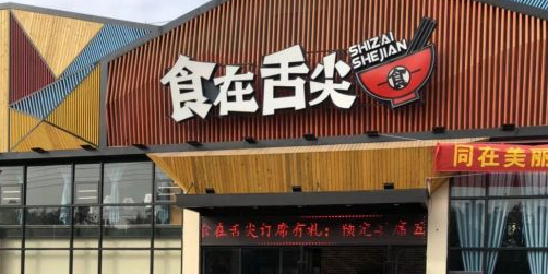 食在舌尖(棠下店)