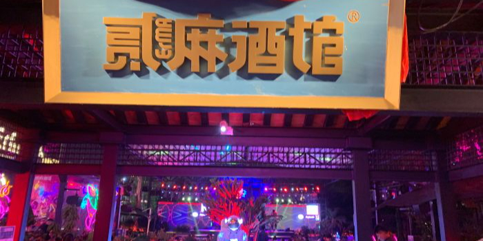 贰玛酒馆(东二环泰禾店)