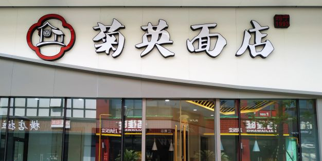 菊英面店滨江宝龙店
