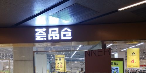 荟品仓(杨浦店)