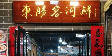 东胜客河鲜店·西江河鲜·老字號渔家菜
