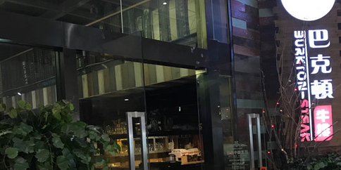 巴克顿牛排(纷享城店)