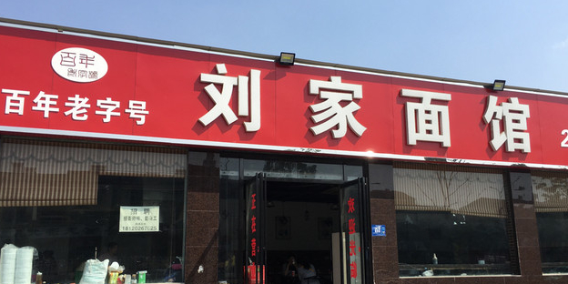 刘家面馆(后贾湾店)