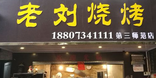 老刘烧烤第三师范店