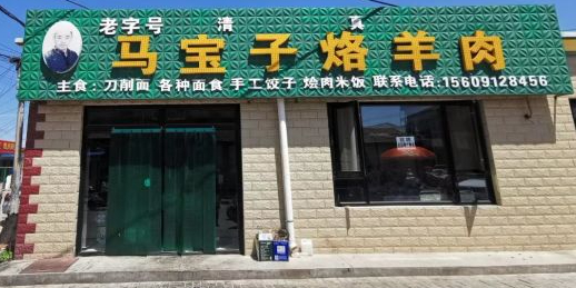 马宝子烙羊肉·清真