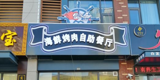 金汉亭海鲜烤肉火锅自助餐厅