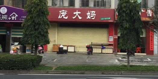 庞大妈(大洲桥店)