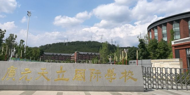 广元天立国际学校