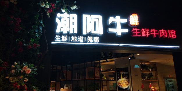 潮啊牛潮汕牛肉火锅(万顺达广场店)