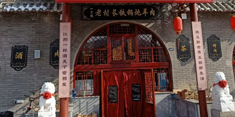 老村长铁锅炖羊肉(枣园公园店)