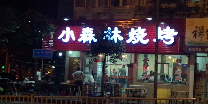 小森林海鲜烧烤(长春路店)
