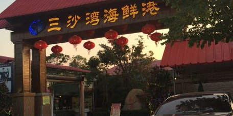 三沙湾海鲜港