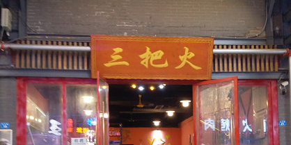 三把火冷锅串串香(思源广场店)