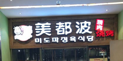 美都波烧烤(五棵松店)
