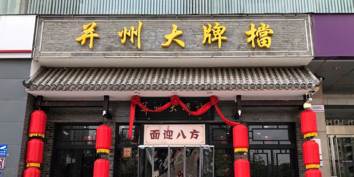 运州大牌档(并州路店)
