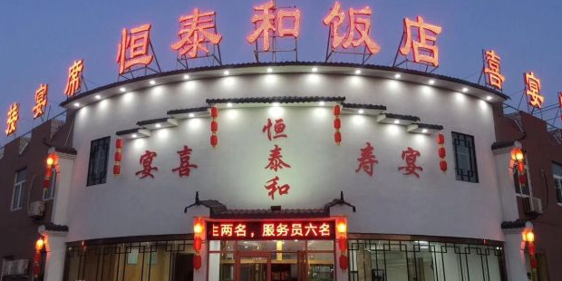 恒泰和饭店