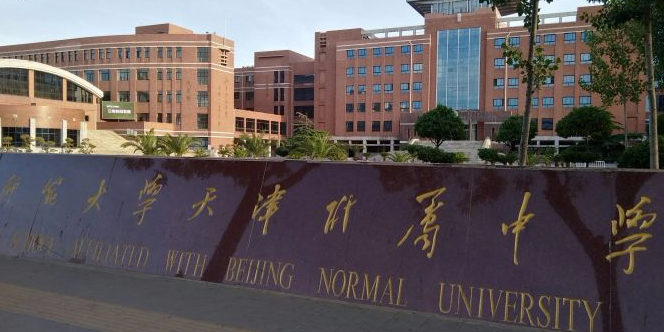 北京师范大学天津附中