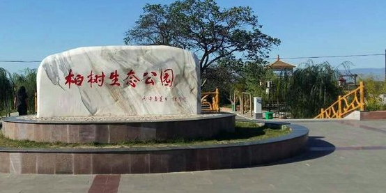 柏树生态公园