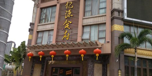 亿源食府·海南菜·海鲜·粤菜早茶