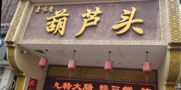 吾味香葫芦头(安西街店)
