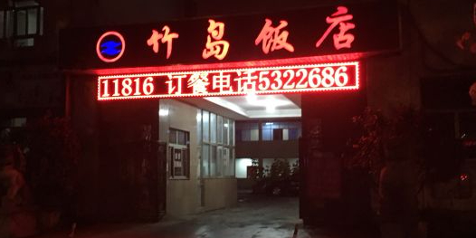 竹岛饭店·正宗威海菜·特色海鲜(渔港路店)环境