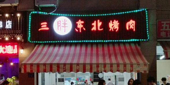三丶胖焱味佳东北烤肉(集美店)
