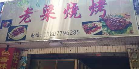 老梁烧烤(渔港路店)