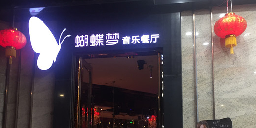 蝴蝶汇音乐酒馆(罗湖店)