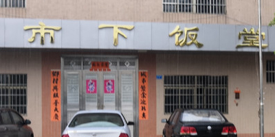 市下饭堂