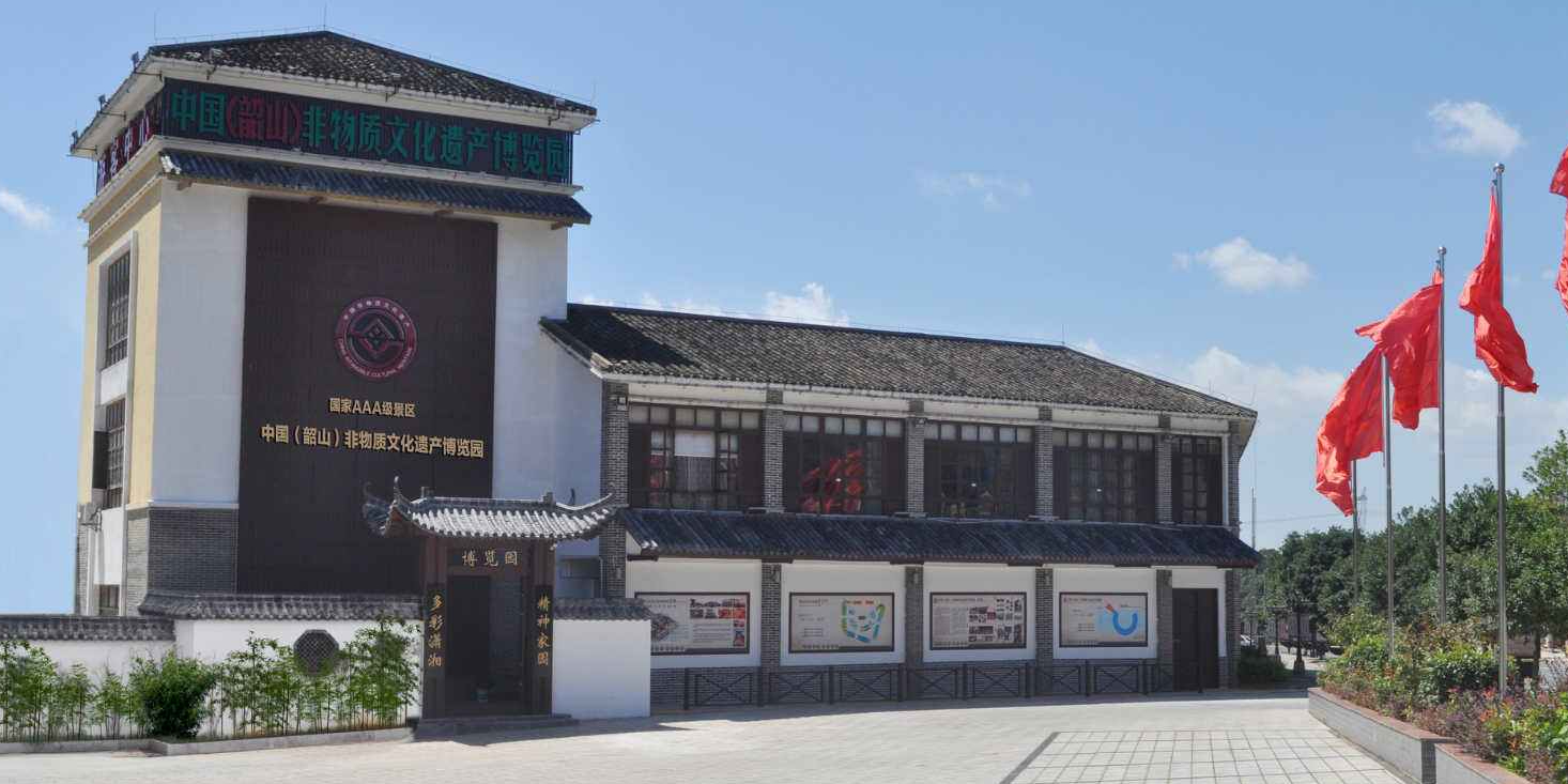 中国(韶山)非物质文化遗产博览园