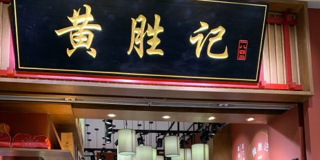 黄胜记鼓浪屿肉松店(龙头路店)