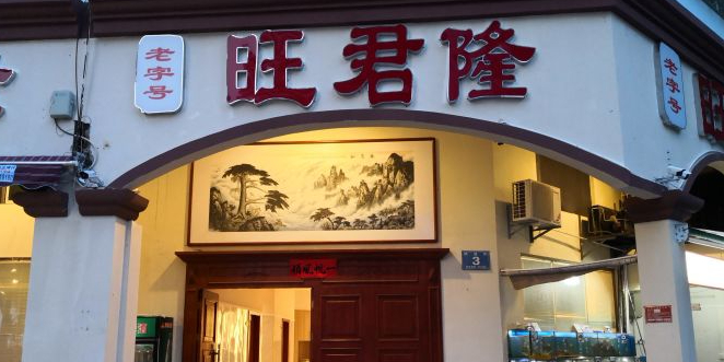 旺君隆餐馆(望海花园店)环境