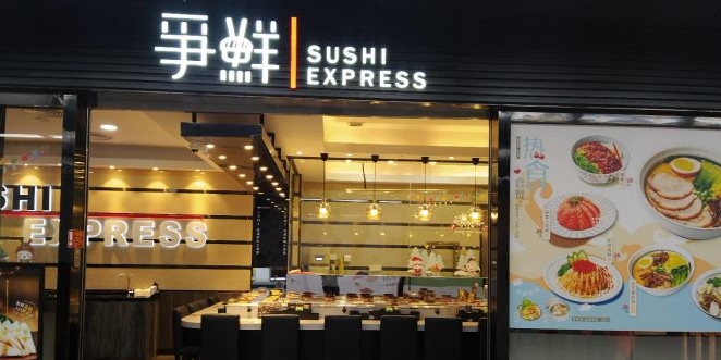 争鲜回转寿司(岗厦店)