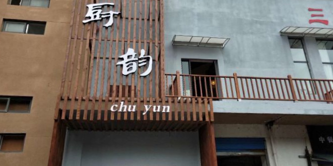 厨韵小馆